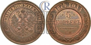 5 копеек 1874 года ЕМ (новый тип, ЕМ, Екатеринбургский двор)