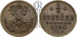1/4 копейки 1894 года СПБ