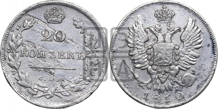 20 копеек 1810 года (Держава дальше от лапы, хвост прямее)