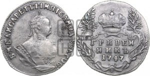 Гривенник 1747 года
