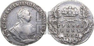 Гривенник 1752 года I Ш