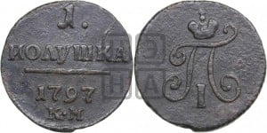 Полушка 1797 года КМ (КМ, Сузунский двор)