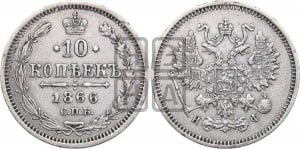 10 копеек 1866
