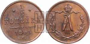 1/2 копейки 1894 года СПБ
