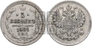 5 копеек 1901 года СПБ/АР