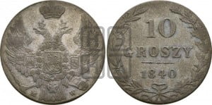 10 грошей 1840 года WW
