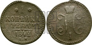 1 копейка 1842 года ЕМ (“Серебром”, ЕМ, с вензелем Николая I)