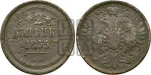 2 копейки 1853 года ЕМ (ЕМ, крылья вверх)