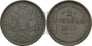 2 копейки 1855 года ЕМ (ЕМ, крылья вверх)