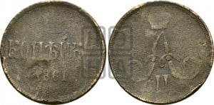 Копейка 1861 года ЕМ (зубчатый ободок)