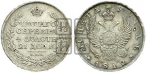 1 рубль 1812 года СПБ/МФ (орел 1810 года СПБ/МФ, корона меньше, короткий скипетр заканчивается под М, хвост короткий)