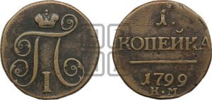 1 копейка 1799 года КМ (КМ, Сузунский двор)
