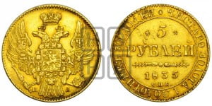 5 рублей 1835 года СПБ/ПД (орел 1832 года СПБ/ПД, корона и орел больше, перья ровные)