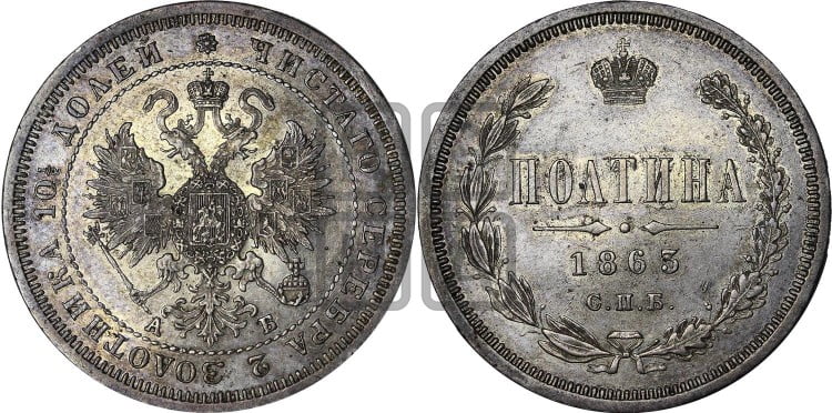 Полтина 1863 года (св. Георгий в плаще, щит герба узкий, 2 пары длинных перьев в хвосте)