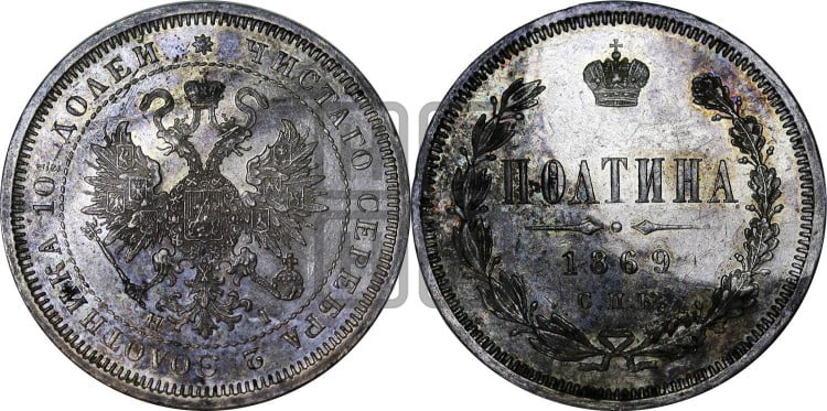Полтина 1869 года (св. Георгий в плаще, щит герба узкий, 2 пары длинных перьев в хвосте)