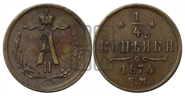 1/4 копейки 1874 года (ЕМ, Екатеринбургский двор)