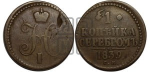1 копейка 1839 года СМ (“Серебром”, СМ, с вензелем Николая I)