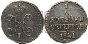 1/2 копейки 1841 года СМ (“Серебром”, СМ, Сузунский двор)