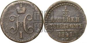1/2 копейки 1841 года СМ (“Серебром”, СМ, Сузунский двор)