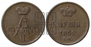 Полушка 1859 года ЕМ (без зубчатых ободков /корона закрытая)