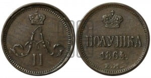 Полушка 1864 года ЕМ (зубчатый ободок)