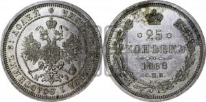 25 копеек 1868 года СПБ/НI (орел 1859 года СПБ/НI, перья хвоста в стороны)