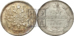 10 копеек 1890 года СПБ/АГ