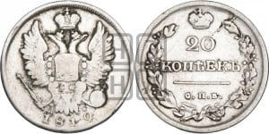 20 копеек 1819 года СПБ/ПС (Держава дальше от лапы, хвост прямее)