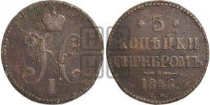 3 копейки 1846 года СМ (“Серебром”, СМ, с вензелем Николая I)