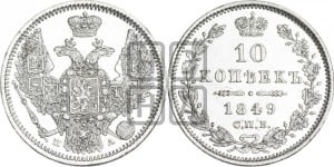 10 копеек 1849 г. (орел 1845 года СПБ/ПА, крылья широкие, над державой 3 пера вниз, корона больше, Св.Георгий в плаще)