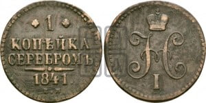 1 копейка 1841 года ЕМ (“Серебром”, ЕМ, с вензелем Николая I)