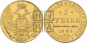 5 рублей 1835 года СПБ/ПД (орел 1832 года СПБ/ПД, корона и орел больше, перья ровные)