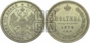 Полтина 1872 года СПБ/НI (св. Георгий в плаще, щит герба узкий, 2 пары длинных перьев в хвосте)