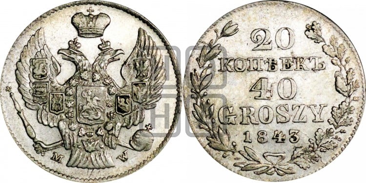 20 копеек - 40 грошей 1843 года
