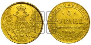 5 рублей 1840 года СПБ/АЧ (орел 1832 года СПБ/АЧ, корона и орел больше, перья ровные)