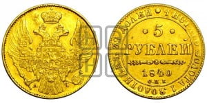 5 рублей 1840 года СПБ/АЧ (орел 1832 года СПБ/АЧ, корона и орел больше, перья ровные)