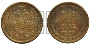 2 копейки 1853 года ЕМ (ЕМ, крылья вверх)