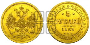 5 рублей 1869 года СПБ/НI (орел 1859 года СПБ/НI, хвост орла объемный)