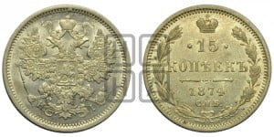 15 копеек 1874 года СПБ/НI