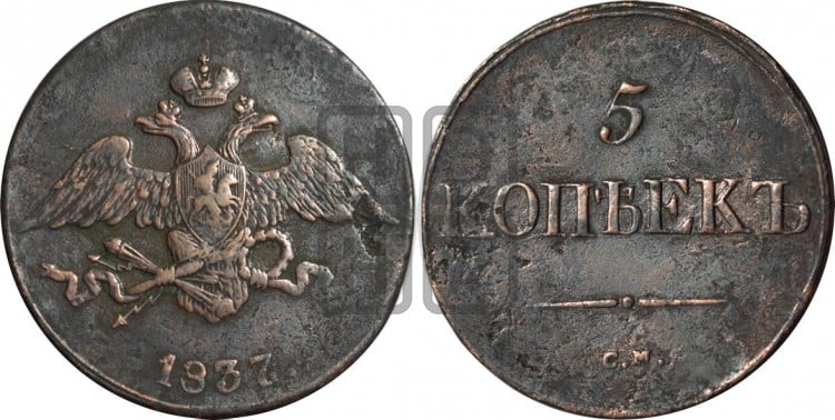 5 копеек 1837 года (“Крылья вниз”, СМ, Сузунский двор)