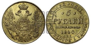 5 рублей 1840 года СПБ/АЧ (орел 1832 года СПБ/АЧ, корона и орел больше, перья ровные)