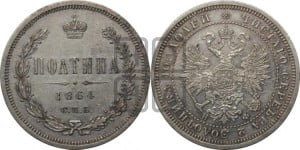 Полтина 1864 года СПБ/НФ (св. Георгий в плаще, щит герба узкий, 2 пары длинных перьев в хвосте)