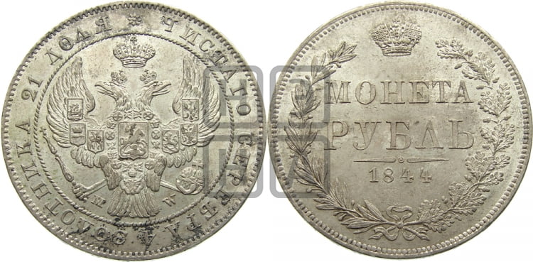 1 рубль 1844 года (MW, в крыле над державой 5 перьев вниз)