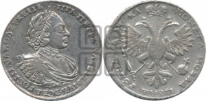1 рубль 1721 года (портрет в наплечниках, без инициалов медальера)