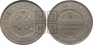 5 копеек 1868 года СПБ (новый тип, СПБ, Петербургский двор)