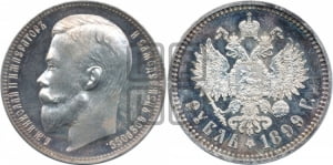 1 рубль 1899 года (ФЗ)