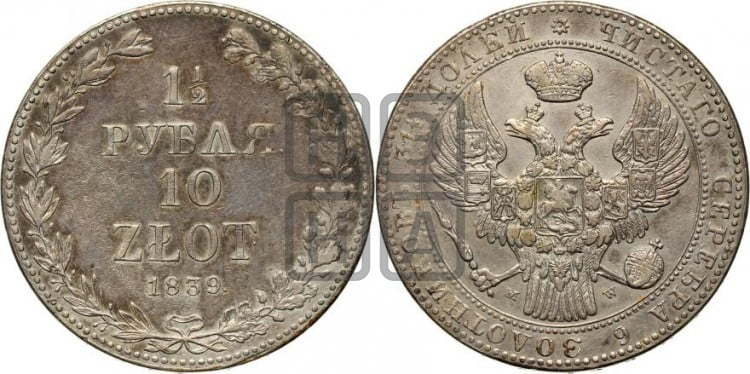 1 1/2 рубля - 10 злотых 1839 года (MW, Варшавский двор)