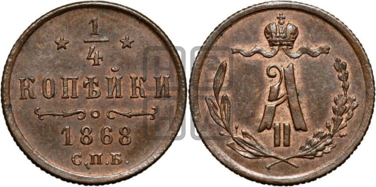 1/4 копейки 1868 года (СПБ, Петербургский двор)
