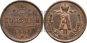 1/4 копейки 1868 года СПБ (СПБ, Петербургский двор)