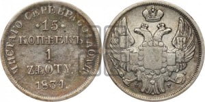 15 копеек - 1 злотый 1834 года НГ (НГ, Петербургский двор)
